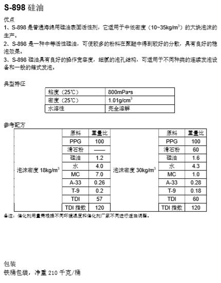 S-898 硅油 - 衢州源畅化工贸易有限公司